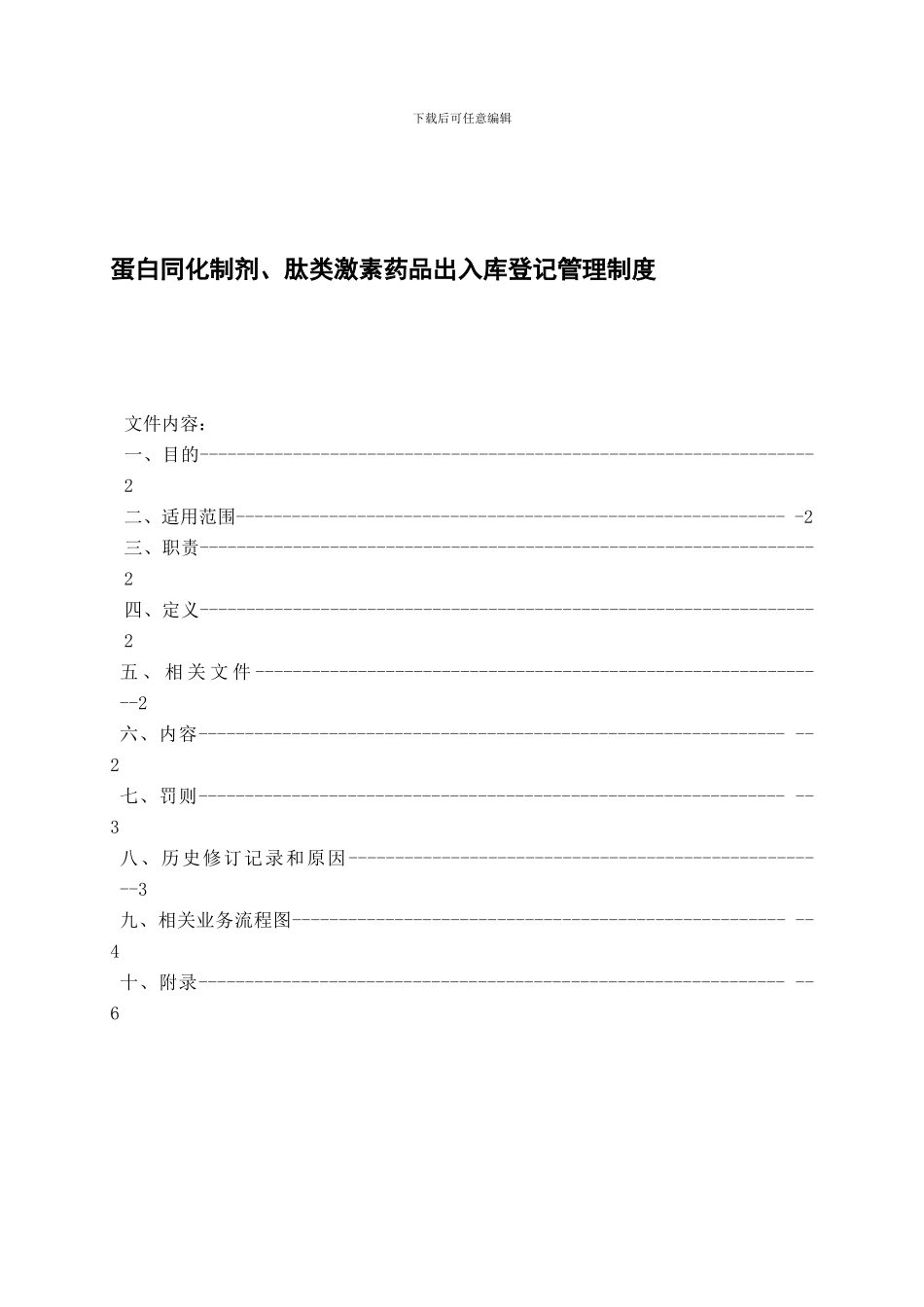 蛋白同化制剂、肽类激素药品出入库登记管理制度_第1页