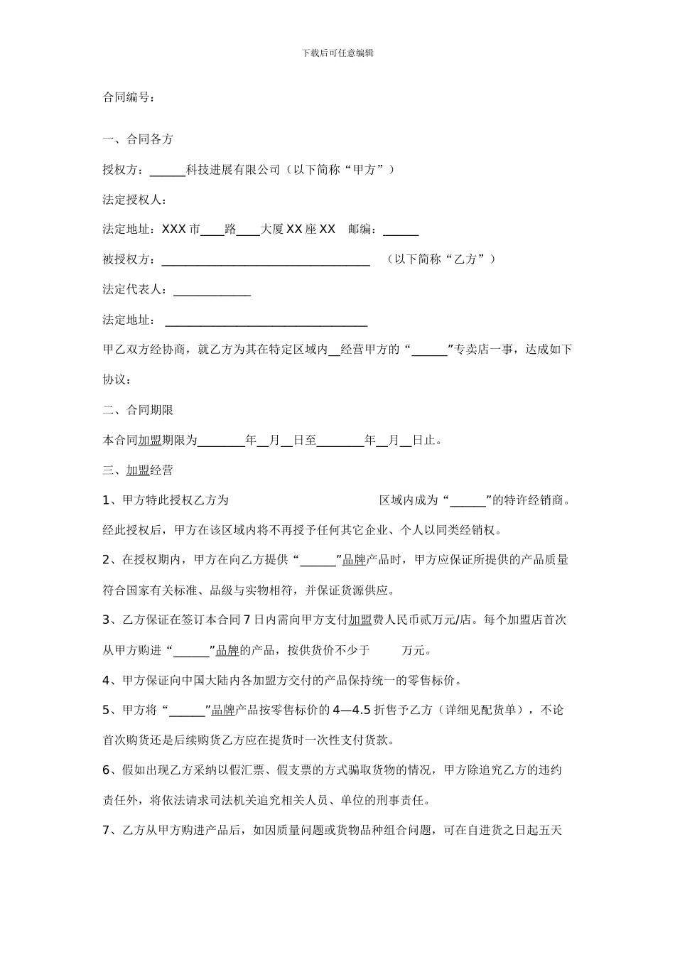 蛋糕加盟合同范本_第1页