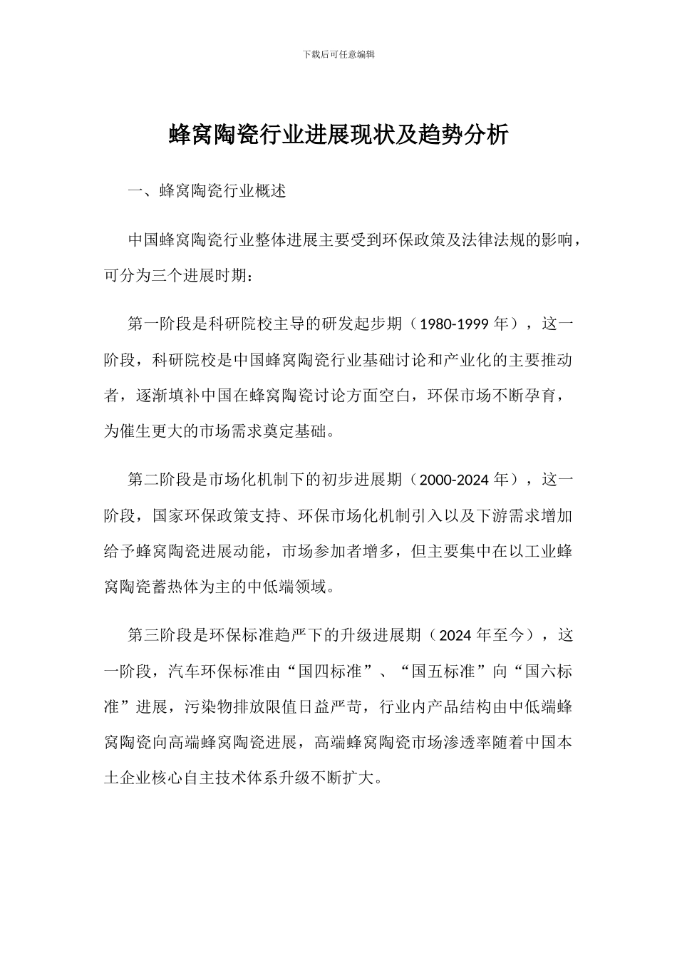 蜂窝陶瓷行业发展现状及趋势分析_第1页