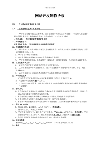 蜀府酒店管理公司网站设计开发协议