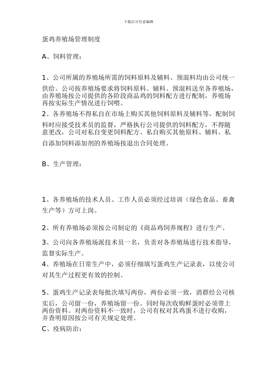 蛋鸡养殖场管理制度_第1页