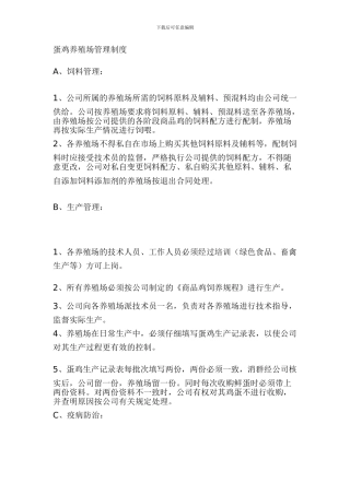 蛋鸡养殖场管理制度