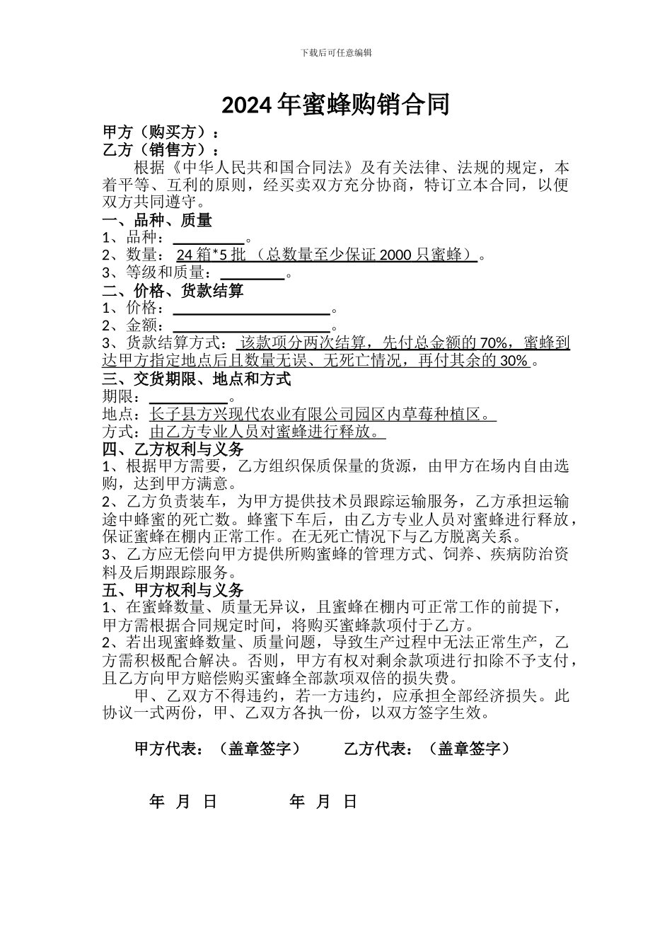 蜜蜂购销合同_第1页