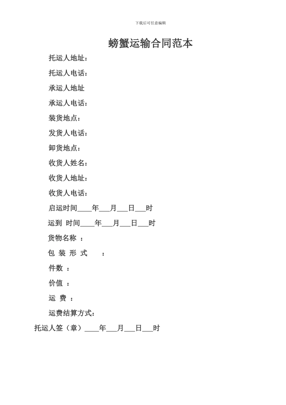 螃蟹运输合同范本_第1页