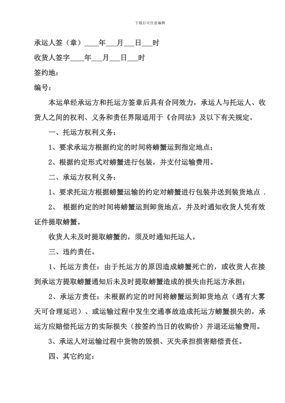 螃蟹运输合同范本_第2页