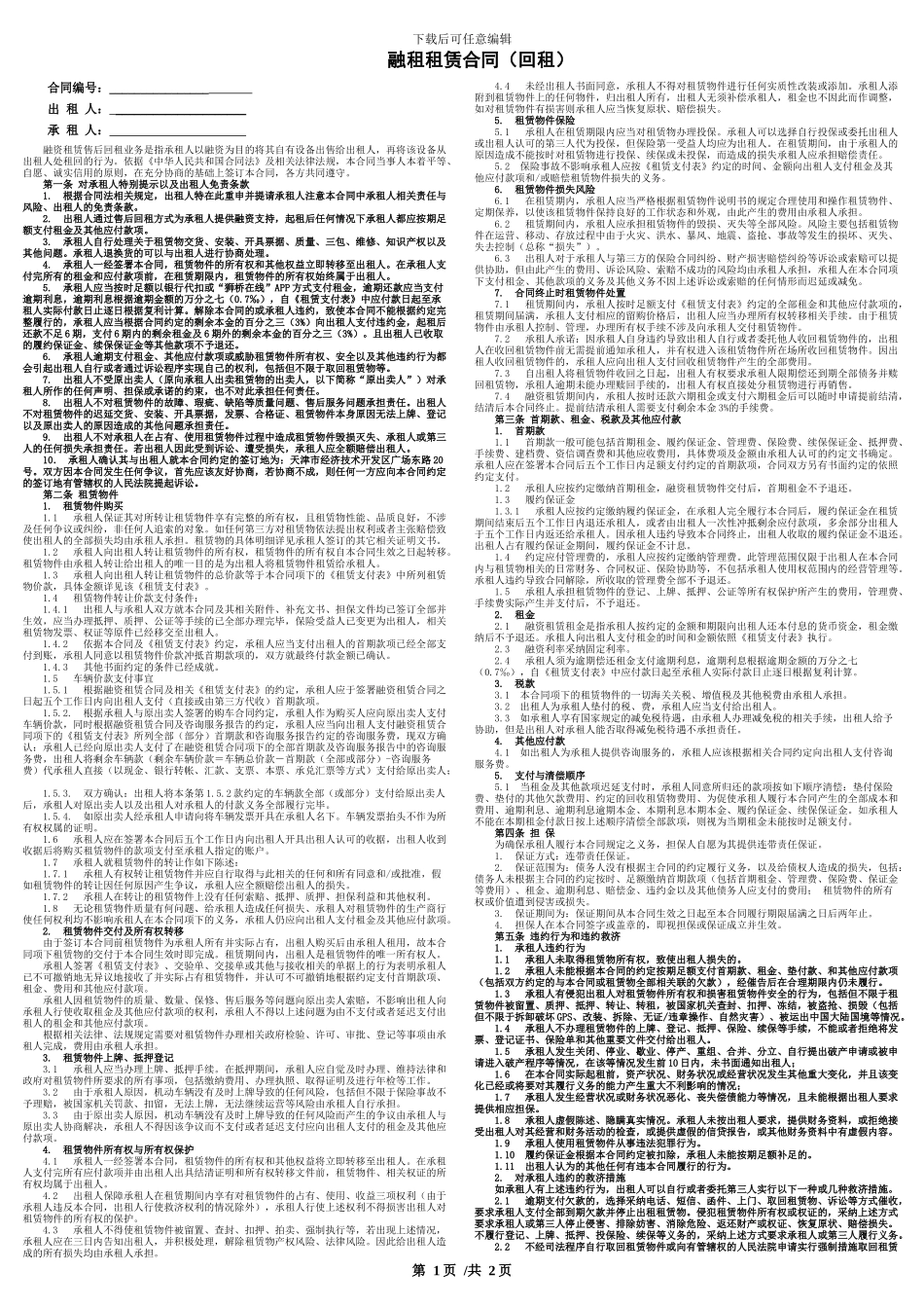 融租租赁合同_第1页