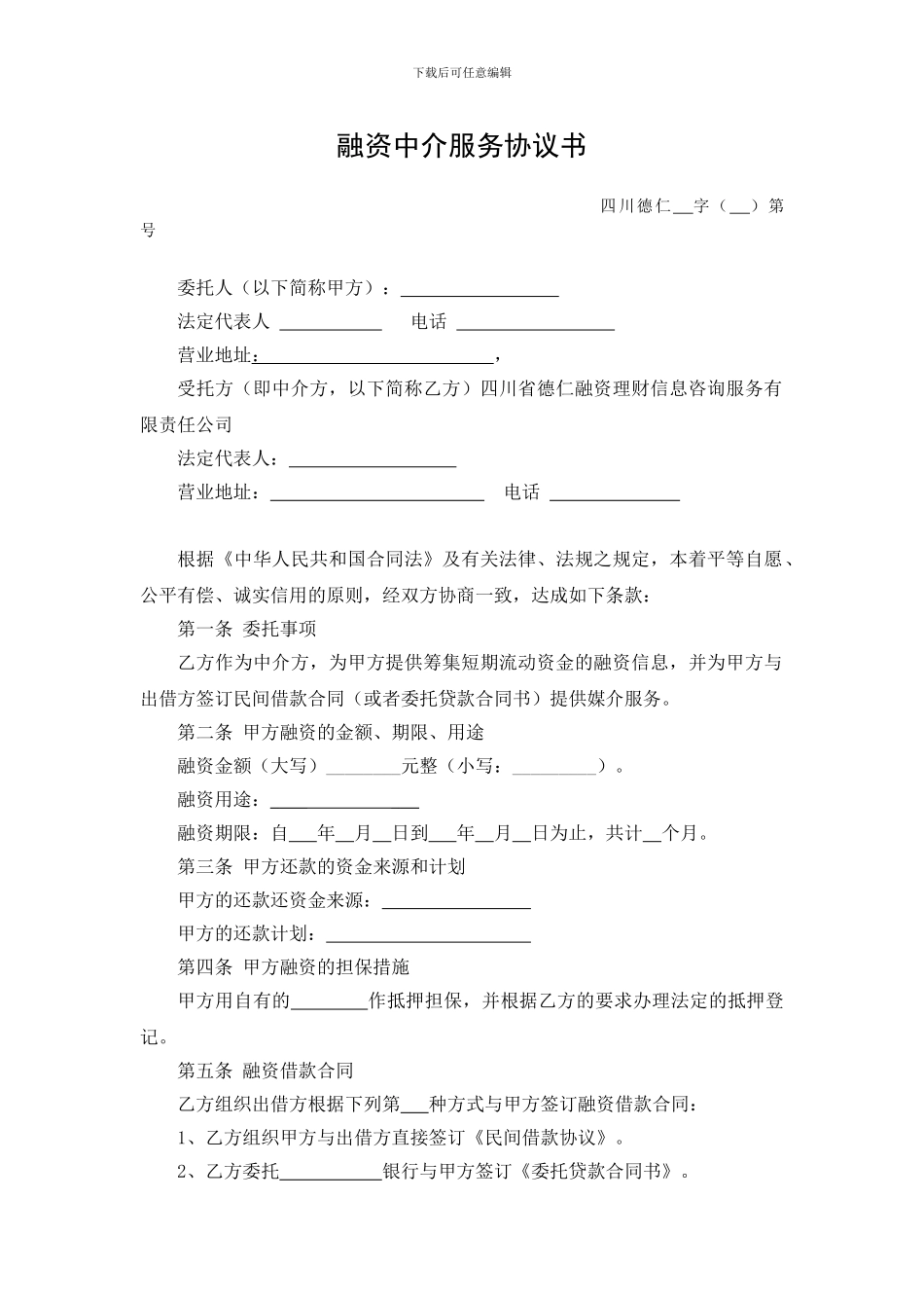 融资中介服务协议书_第1页