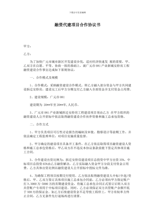 融资代建项目合作协议书