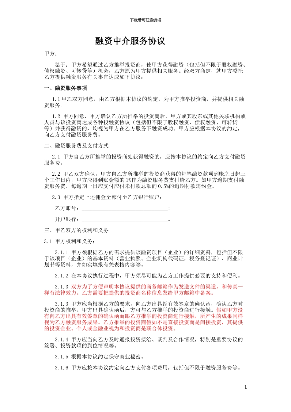 融资中间服务协议稿件_第1页