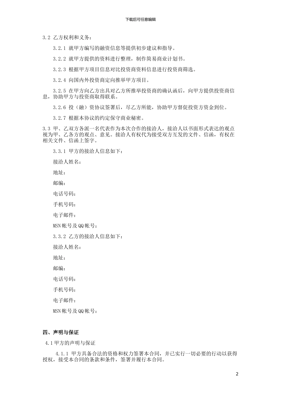 融资中间服务协议稿件_第2页