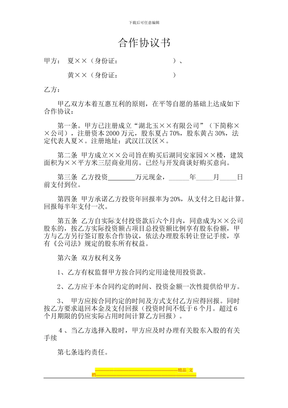 融资入股协议书_第1页