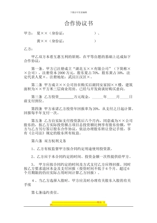 融资入股协议书