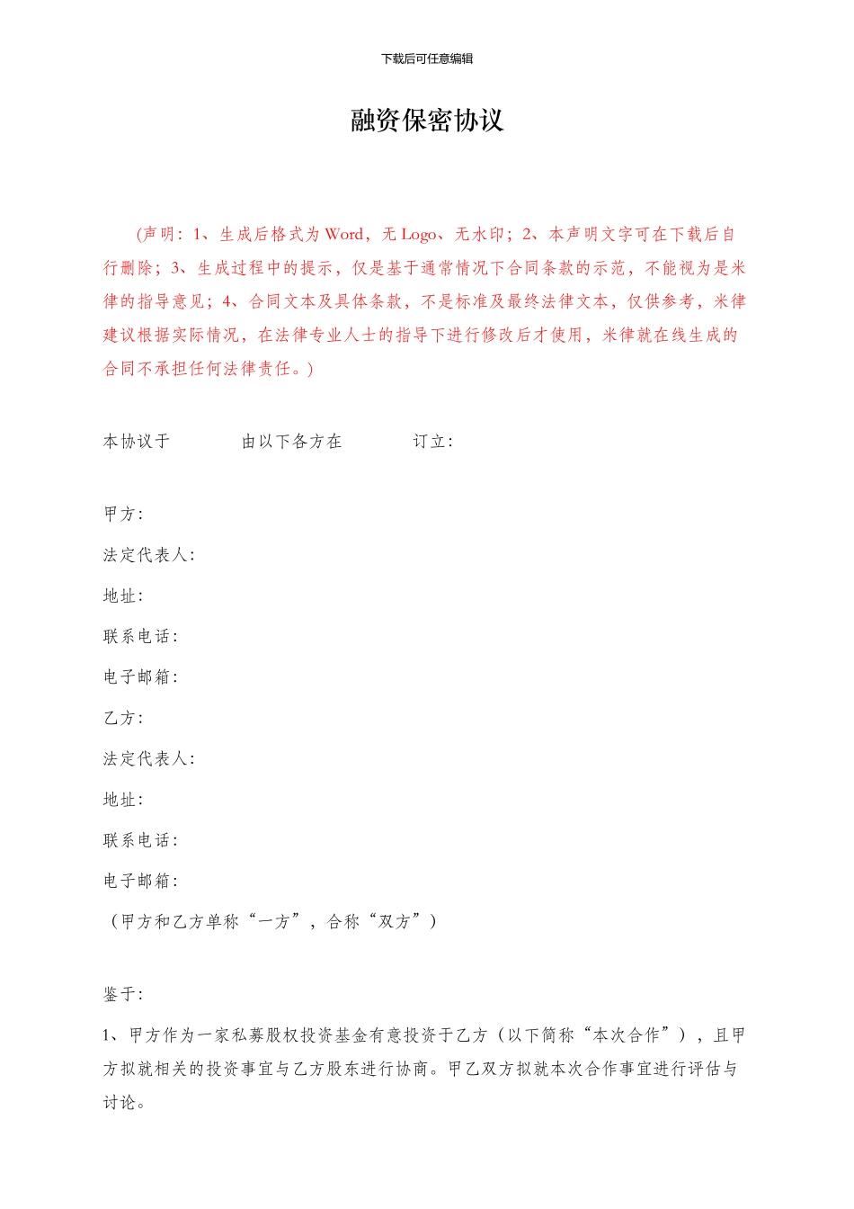 融资保密协议_第1页