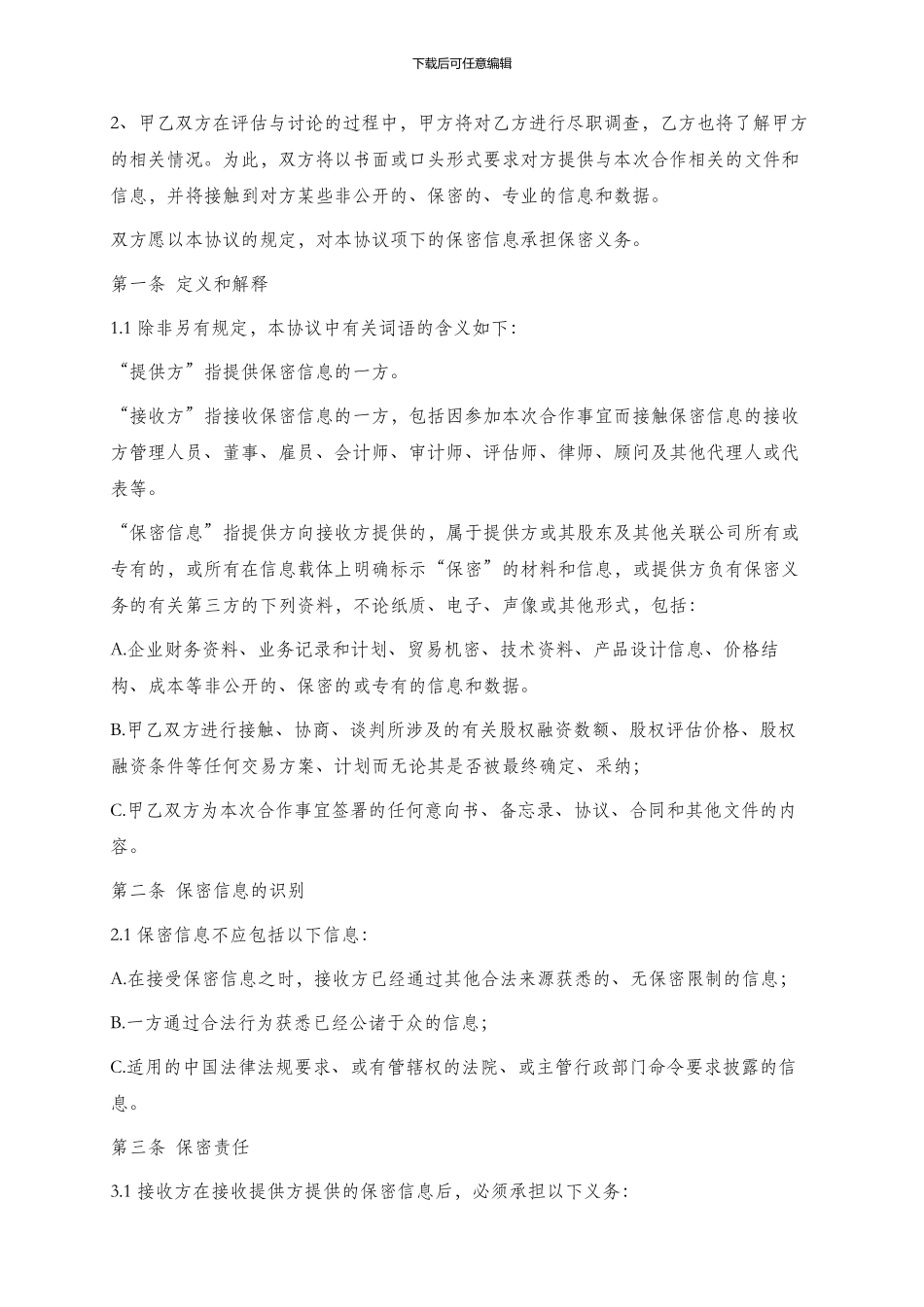 融资保密协议_第2页