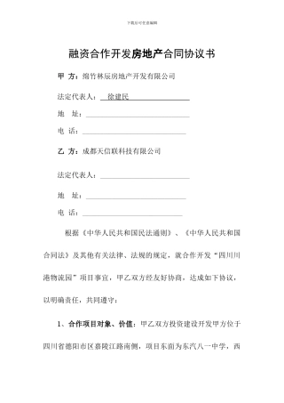 融资合作开发房地产合同协议书