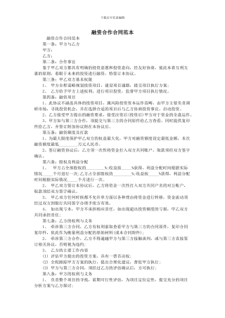 融资合作合同范本