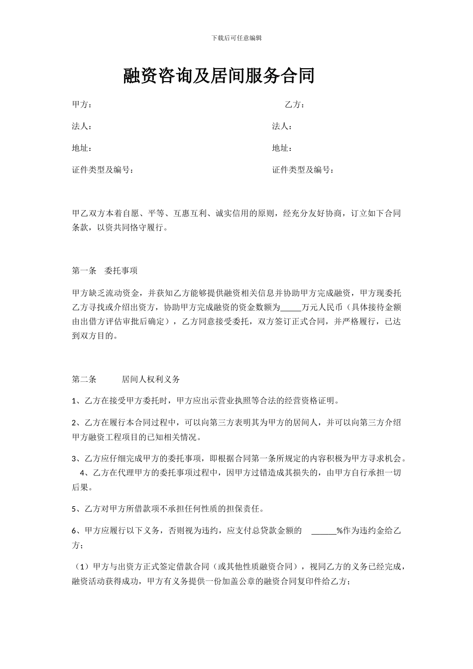 融资咨询及居间服务合同_第1页