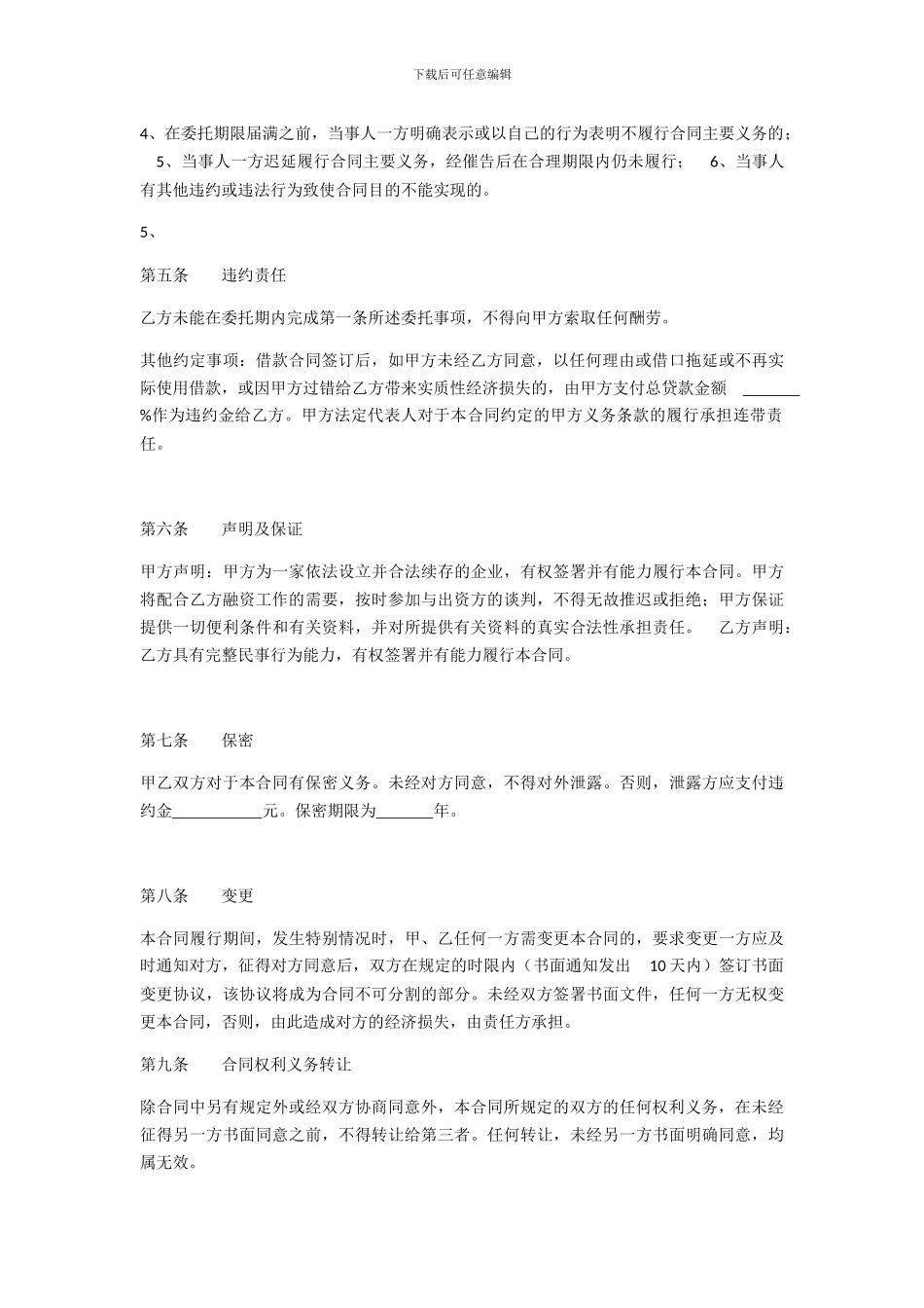 融资咨询及居间服务合同_第3页