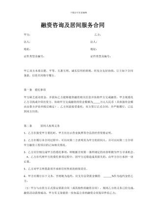 融资咨询及居间服务合同