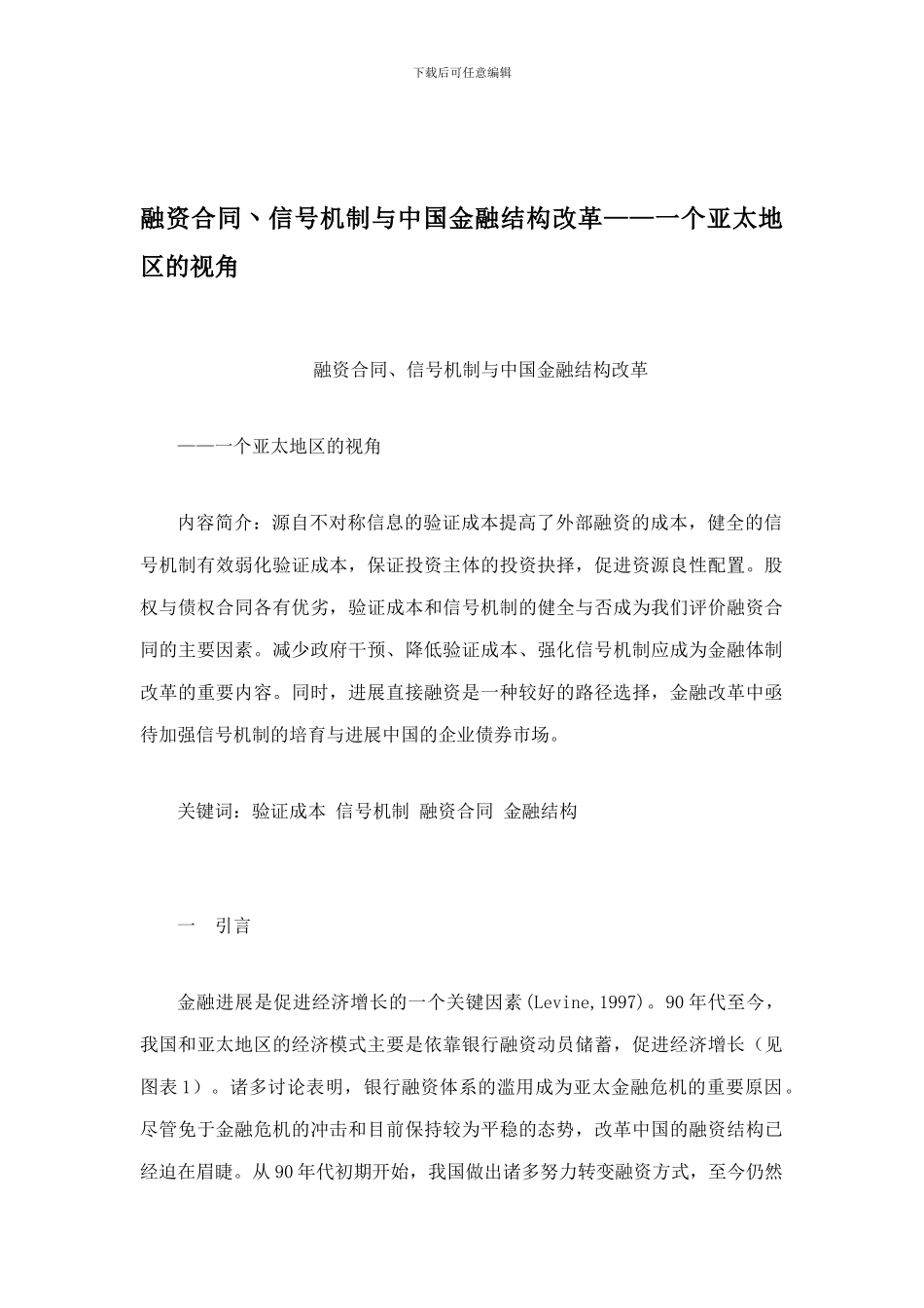 融资合同丶信号机制与中国金融结构改革——一个亚太地区的视角_第1页
