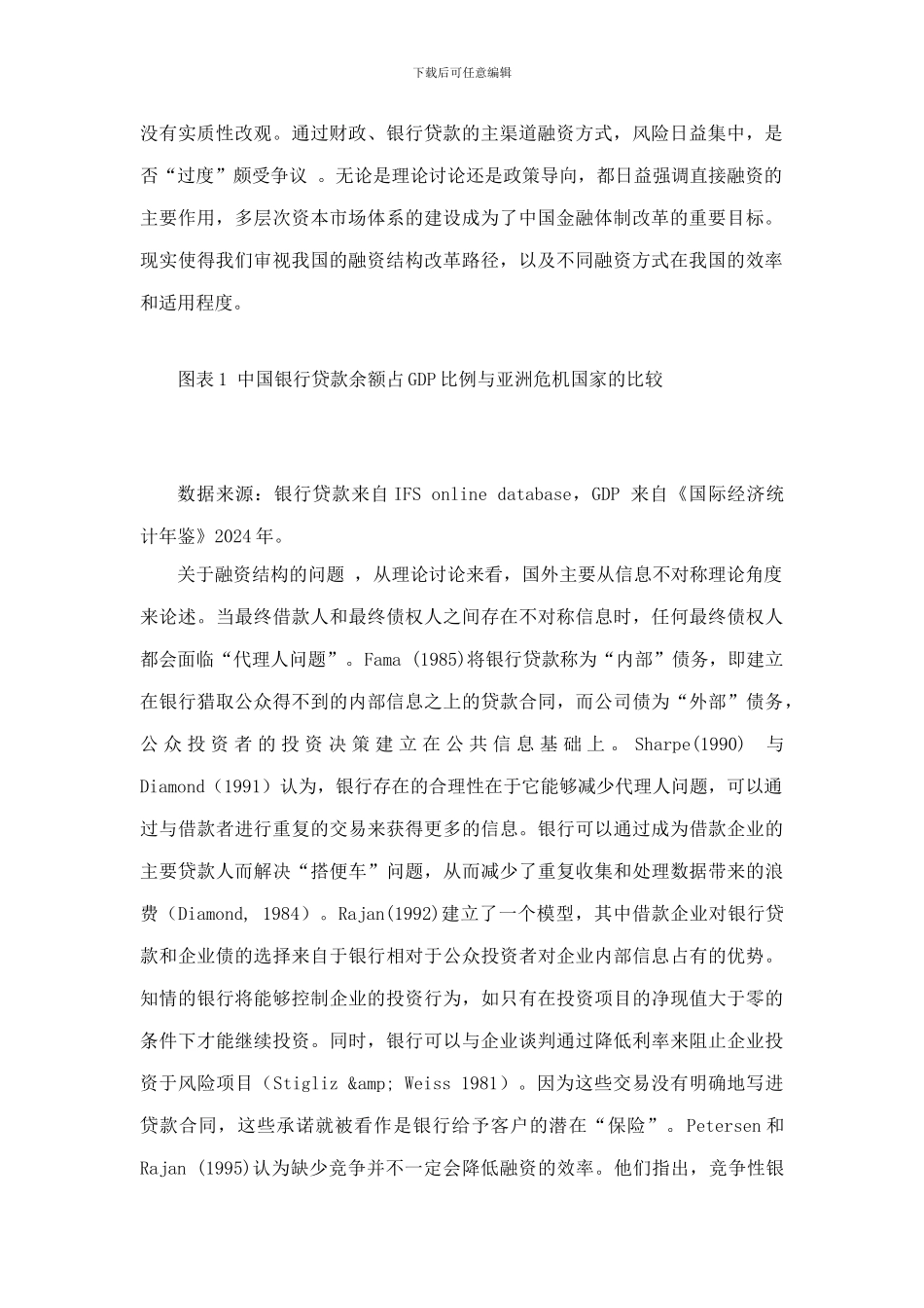融资合同丶信号机制与中国金融结构改革——一个亚太地区的视角_第2页