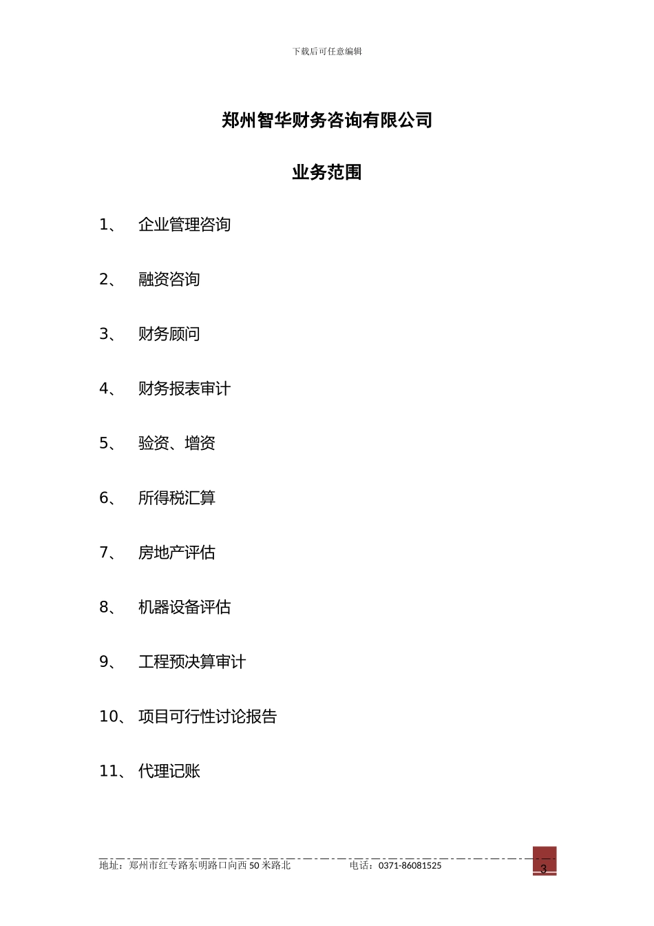 融资咨询协议书-智华财务顾问服务_第3页