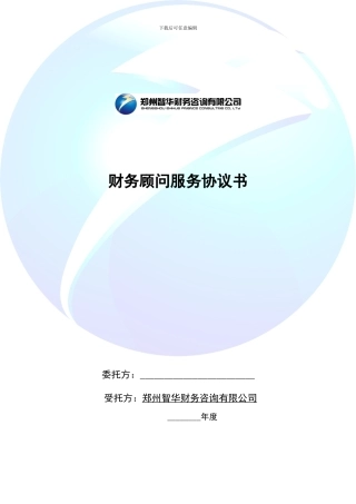 融资咨询协议书-智华财务顾问服务