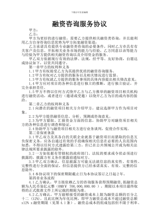 融资咨询服务协议