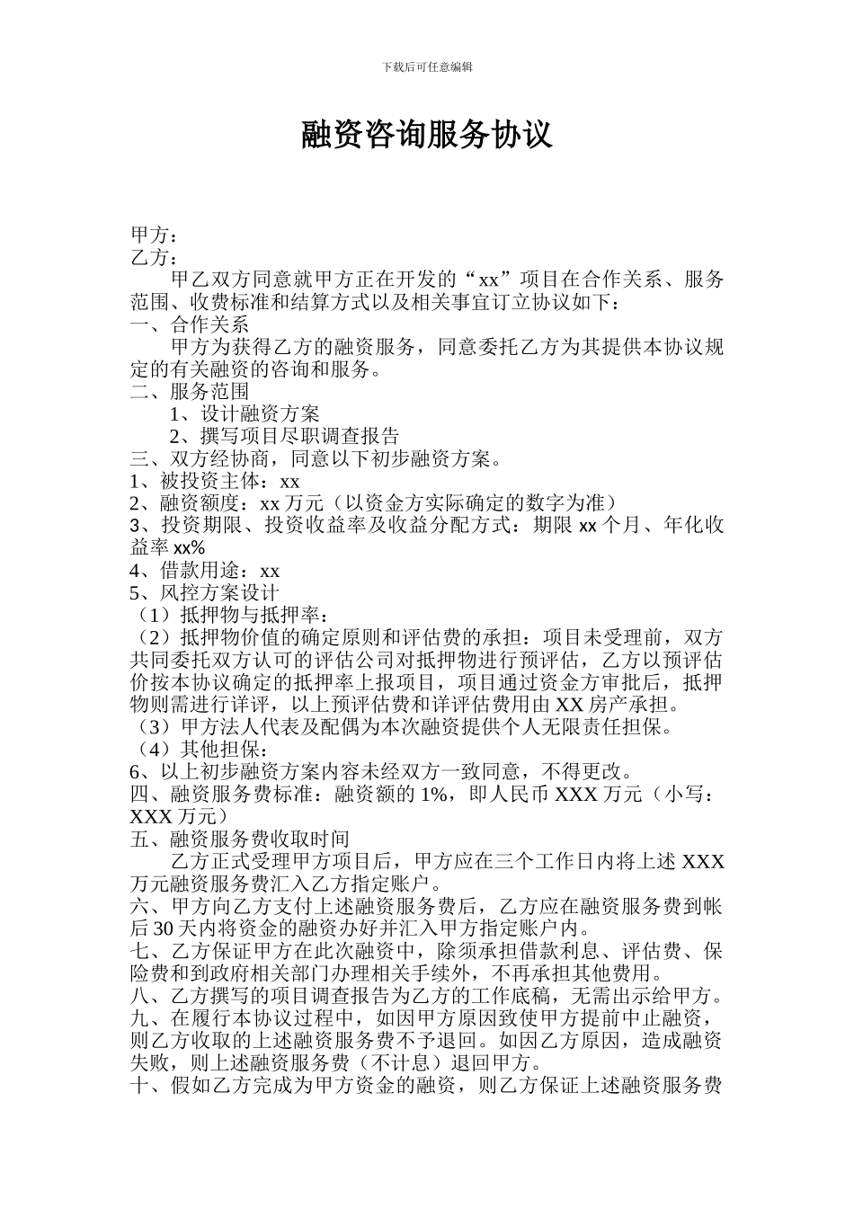 融资咨询服务协议(格式版本)_第1页
