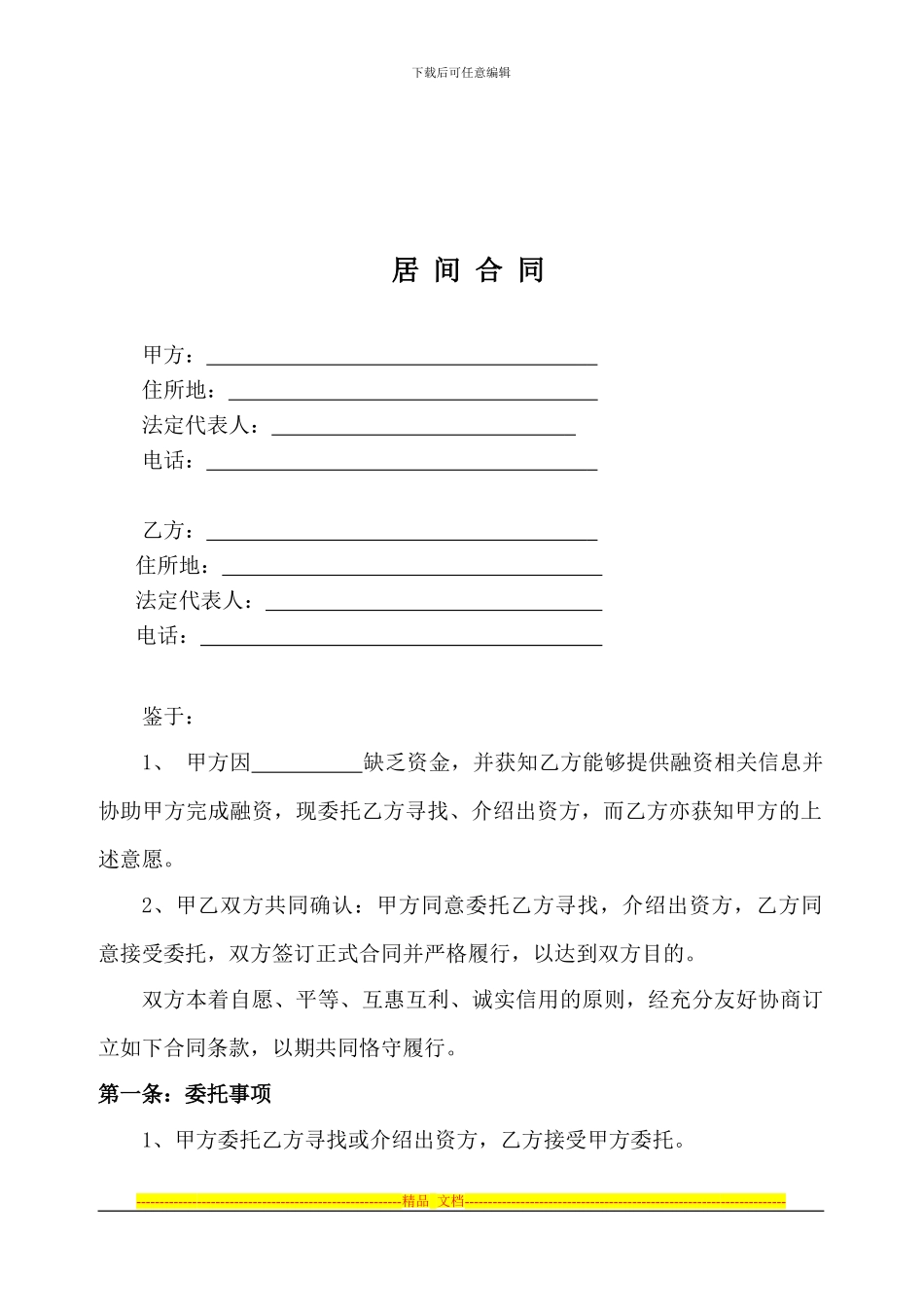 融资居间合同-项目融资1_第2页