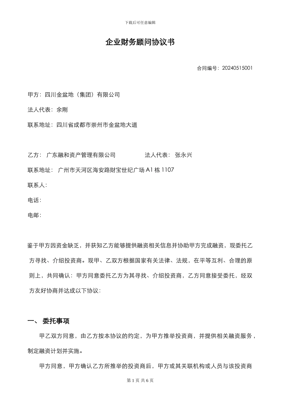 融资居间协议书正式版_第1页