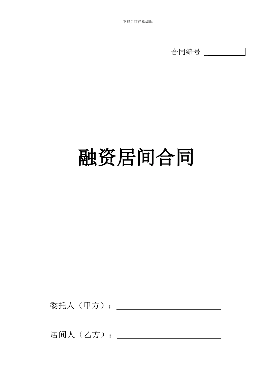 融资居间合同(范本)_第1页