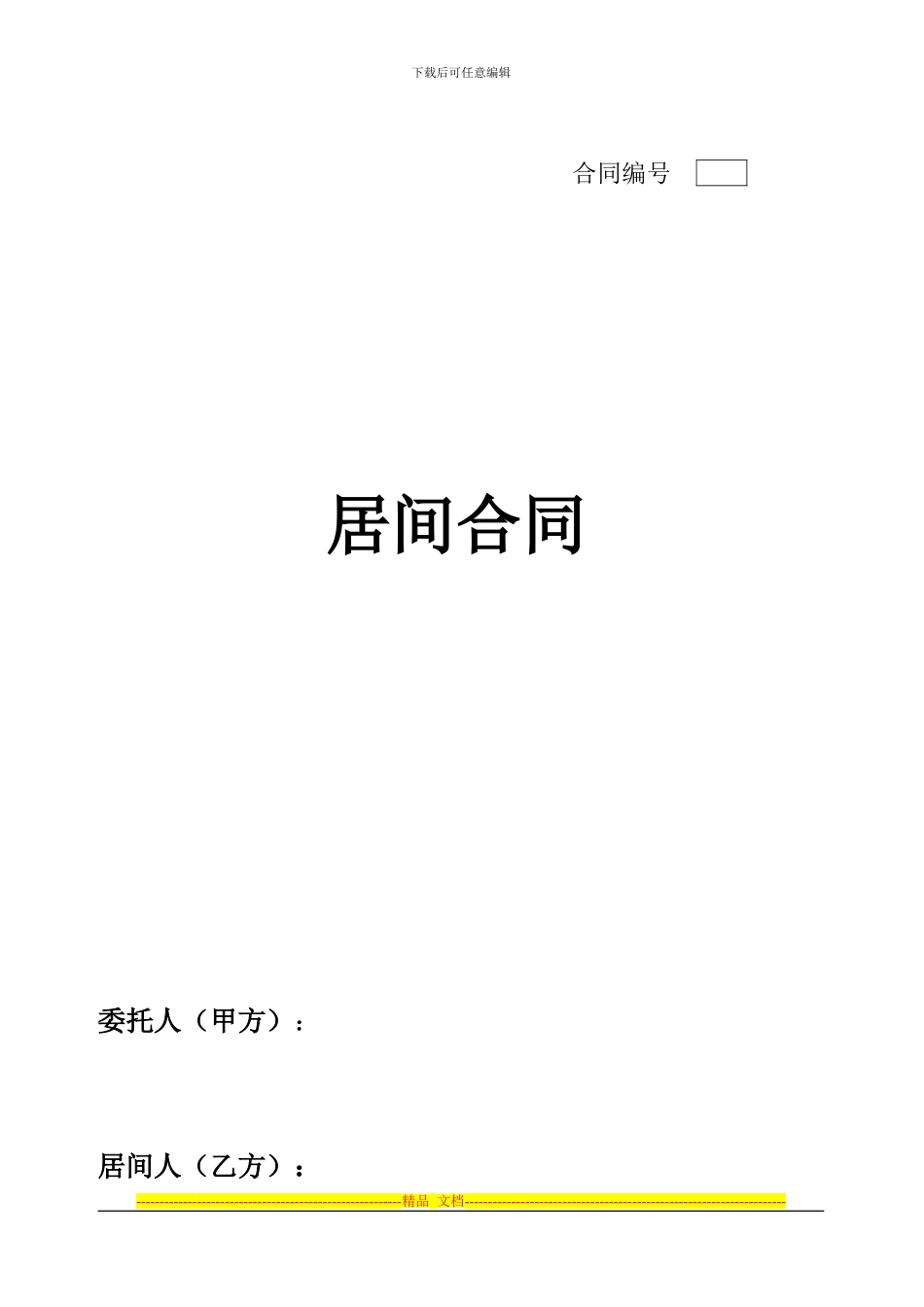 融资居间合同修改后-民间_第1页