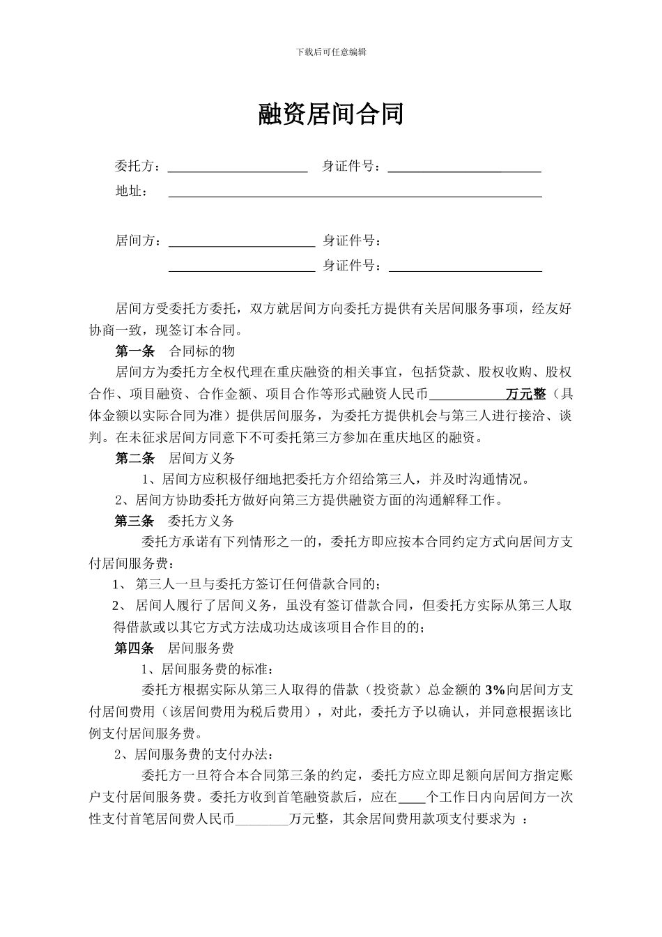 融资居间合同.doc_第1页