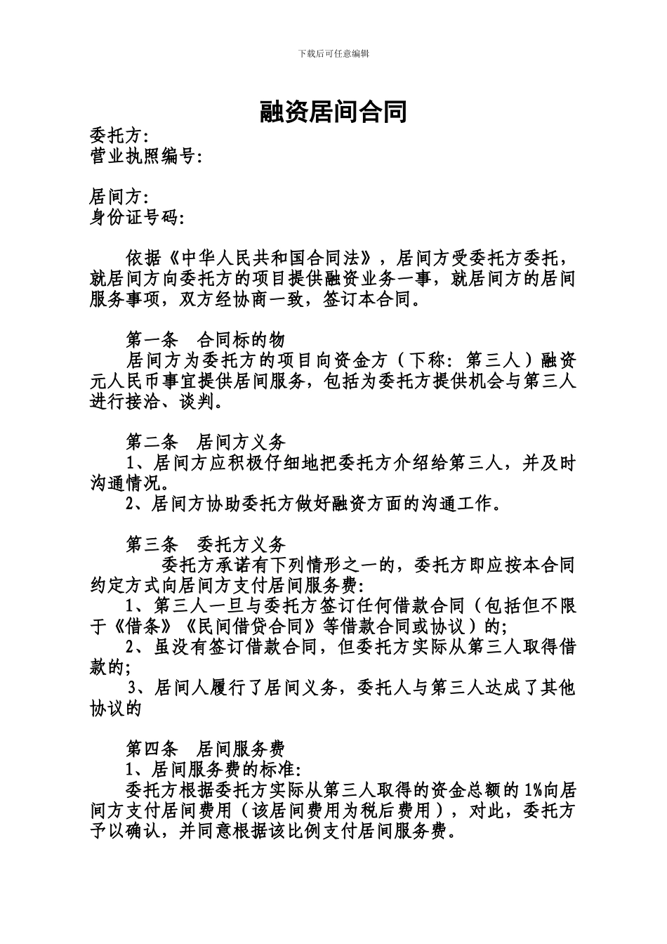 融资居间合同_第1页