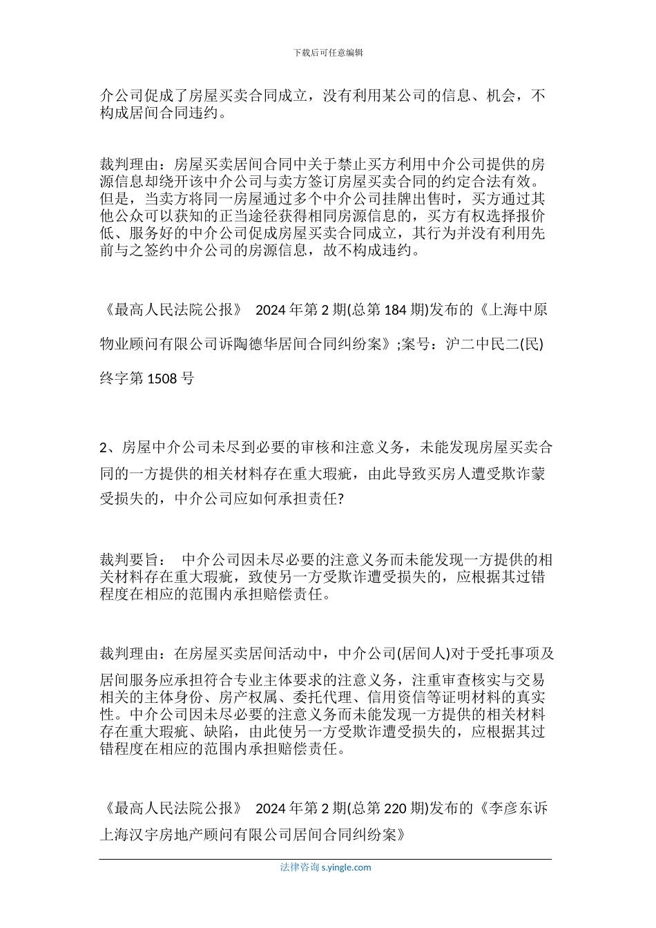 融资居间合同纠纷解析有哪些内容_第2页