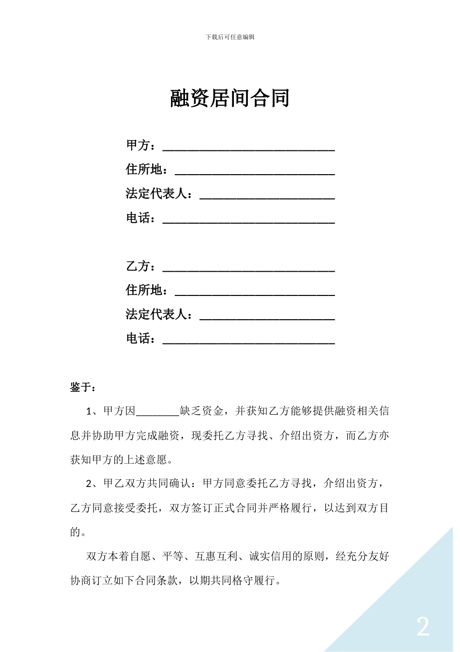 融资居间合同标准文档_第2页