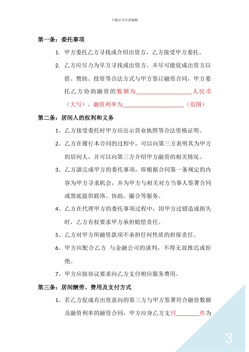 融资居间合同标准文档_第3页