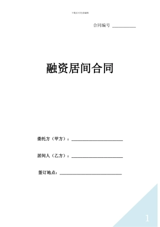 融资居间合同标准文档