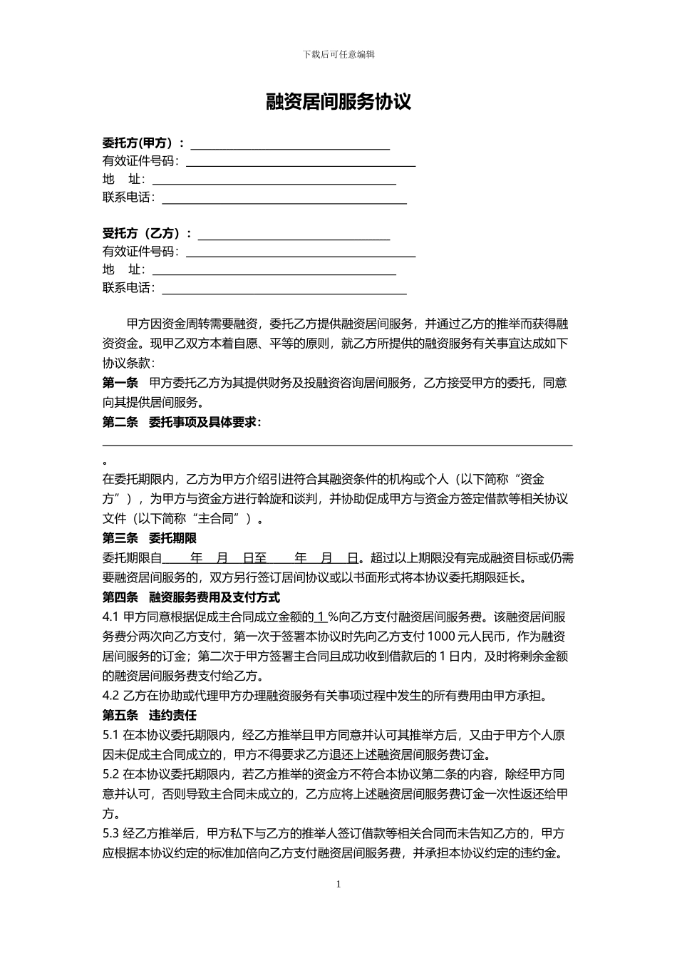 融资居间服务协议_第1页