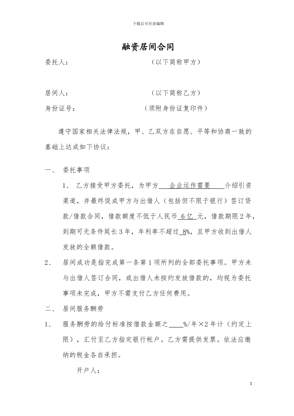 融资居间服务合同20240320_第1页