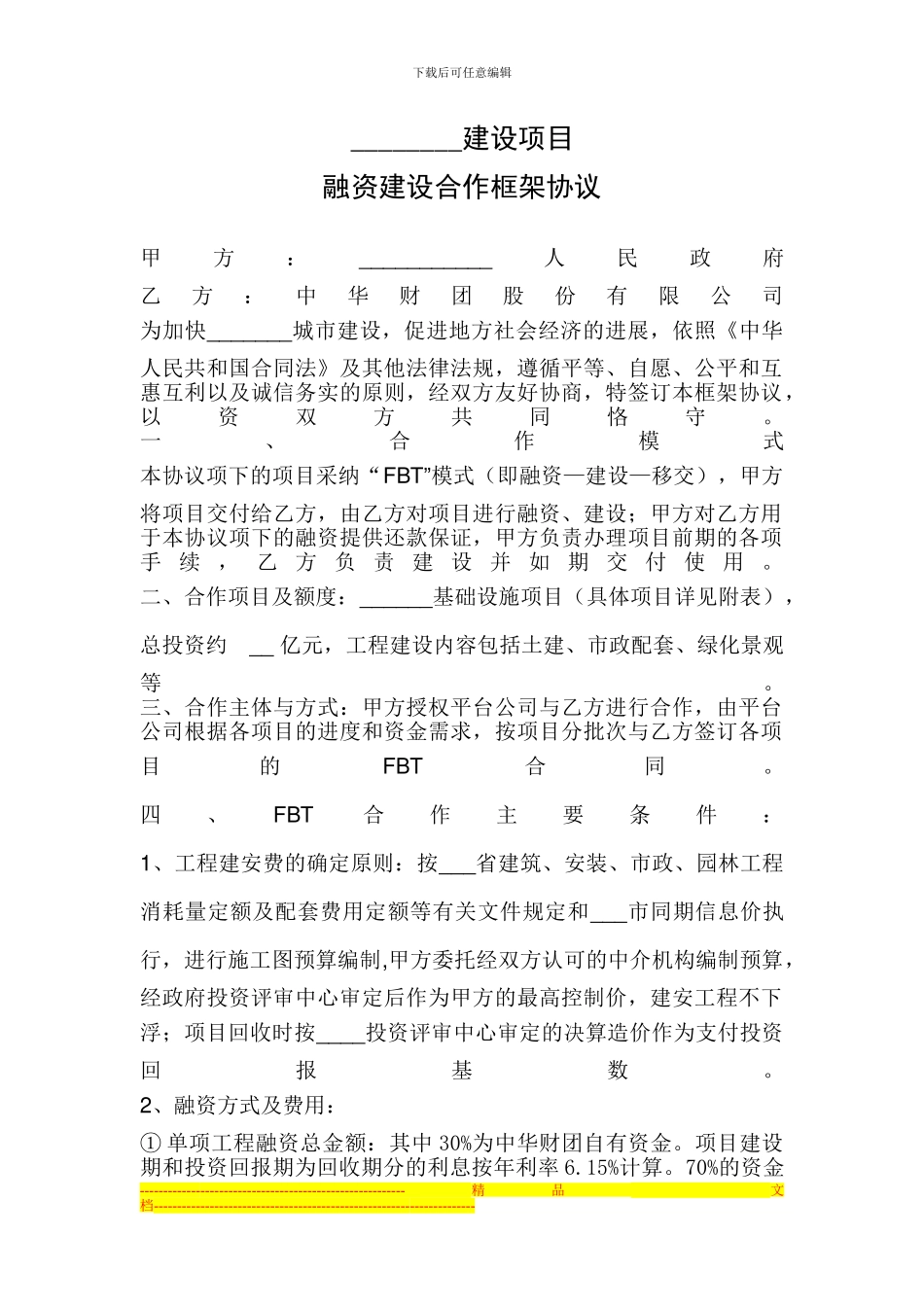 融资建设合作框架协议_第1页