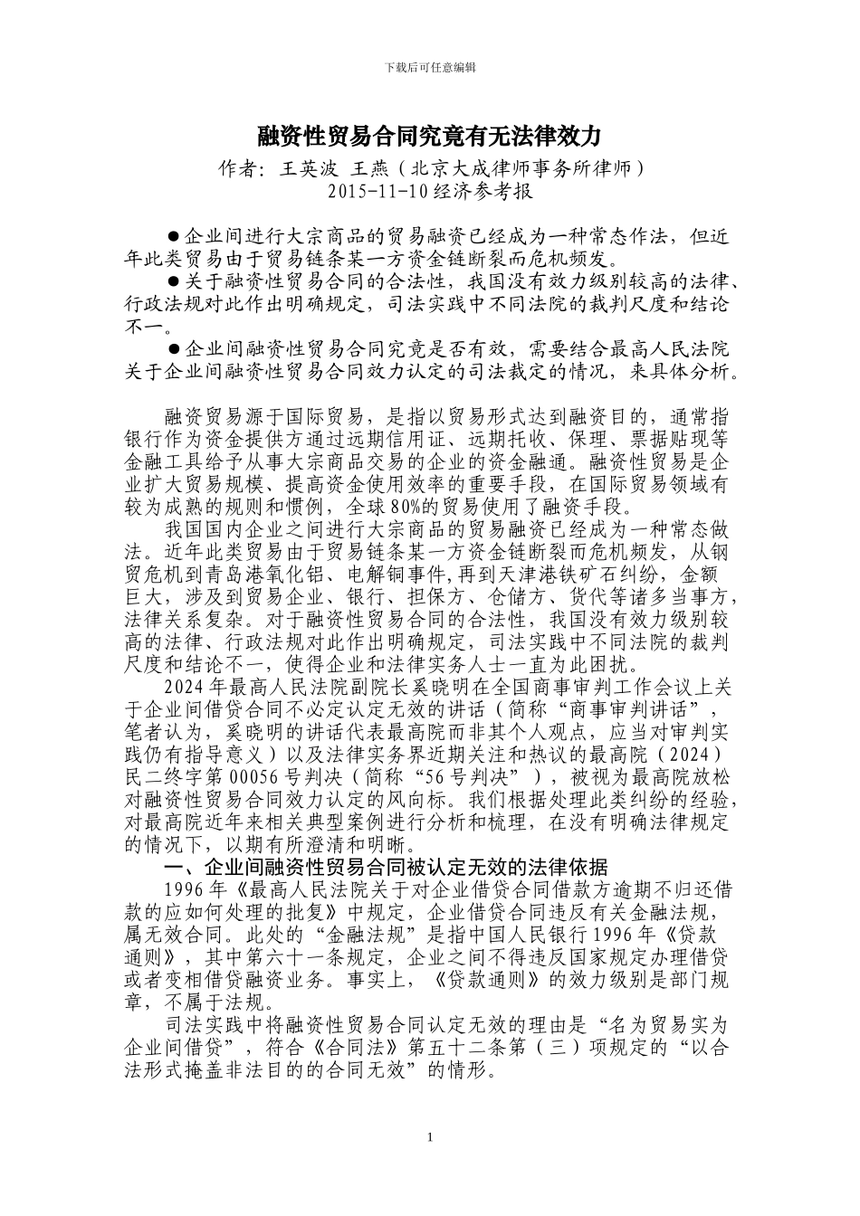 融资性贸易合同究竟有无法律效力_第1页