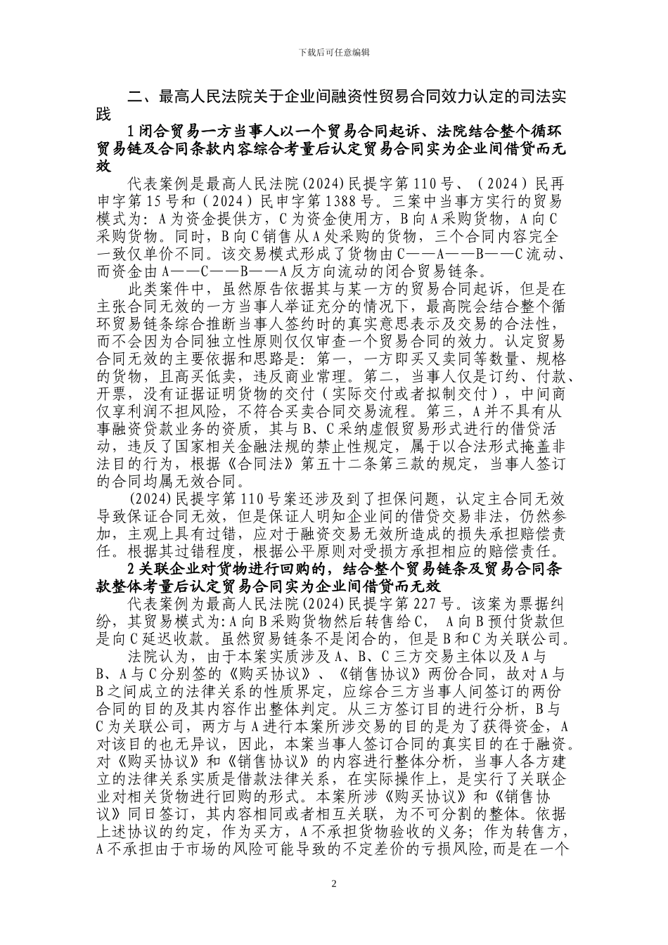 融资性贸易合同究竟有无法律效力_第2页