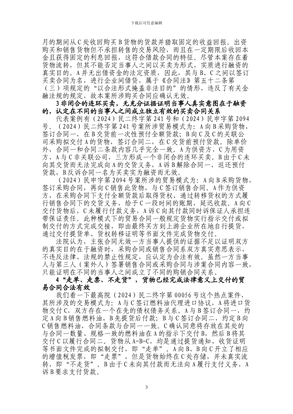融资性贸易合同究竟有无法律效力_第3页