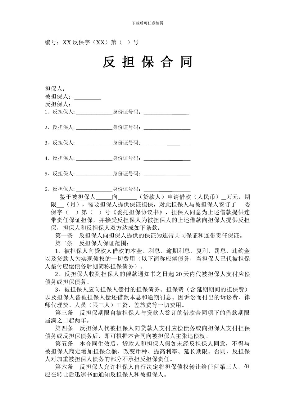 融资担保公司反担保合同(个人贷个人保)_第1页