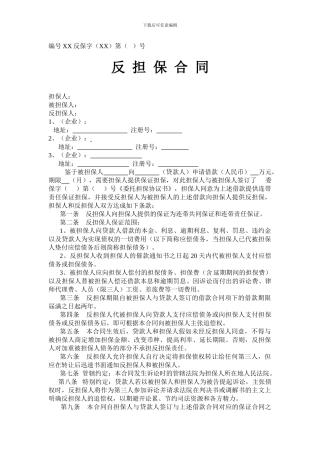 融资担保公司反担保合同