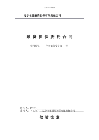 融资担保委托合同