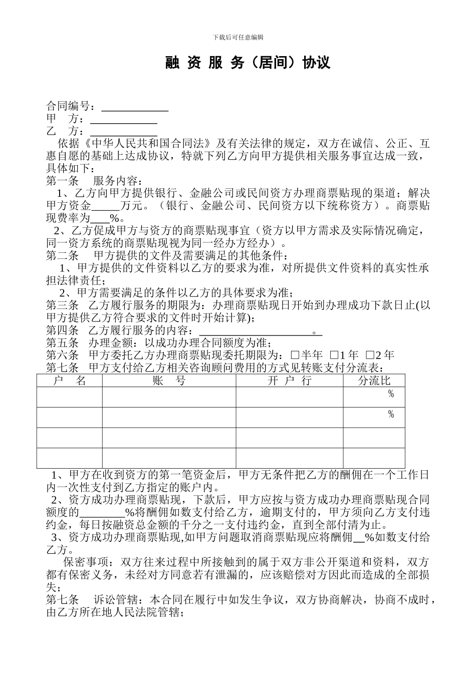 融资服务协议带分流表_第1页