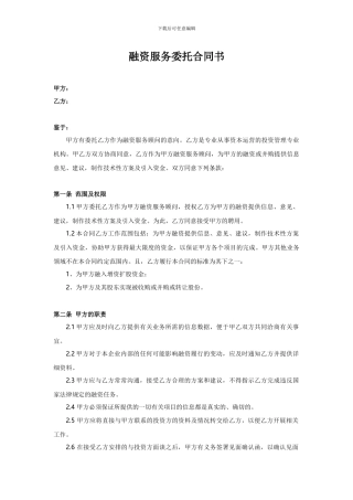 融资服务委托合同书模板